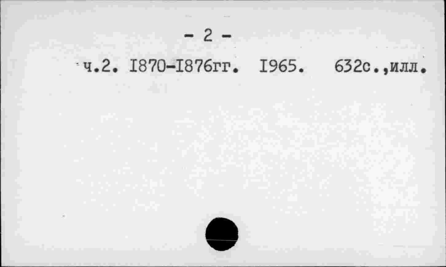 ﻿4.2. 1870-1876гг. 1965.	632с.,илл